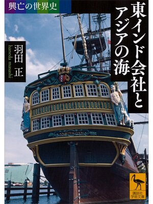 cover image of 興亡の世界史　東インド会社とアジアの海